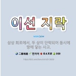 🌟이선 지락: 삼상 회로에서, 두 상이 단락되어 동시에 땅에 닿는 사고. - 표준국어대사전