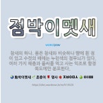 🌟점박이멧새: 참새의 하나. 몸은 참새와 비슷하나 뺨에 흰 점이 있고 수컷의 배에는 누런색의 점무늬가 있다... - 표준국어대사전