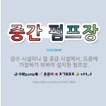(구)효목가압장내 민방위 비상급수시설 | 🌟중간 펌프장: 급수 시설이나 열 공급 시설에서, 도중에 가압하기 위하여 설치한 펌프장. - 표준국어대사전