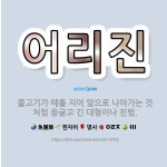 🌟어리진: 물고기가 떼를 지어 앞으로 나아가는 것처럼 둥글고 긴 대형이나 진법. - 표준국어대사전