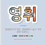 🌟영취: ‘영취하다’의 어근. (영취하다: 높고 가파르며 푸르다.) - 표준국어대사전