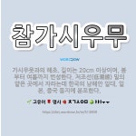 🌟참가시우무: 가시우뭇과의 해초. 길이는 20cm 이상이며, 봄부터 여름까지 번성한다. 저조선(低潮線) 밑... - 표준국어대사전