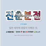 🌟진춘분점: 일반 세차에 장동이 더해진 것. - 표준국어대사전