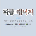 🌟파랑 에너지: 파랑이 물리적인 일을 할 수 있는 능력. - 표준국어대사전