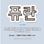 🌟퓨란: 탄소 원자 네 개와 산소 원자 한 개로 된 오원자 복소 고리 화합물. 물에는 녹지 않으나, 에탄올... - 표준국어대사전