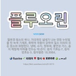 🌟플루오린: 할로겐 원소의 하나. 자극적인 냄새가 나는 연한 누런빛을 띤 녹색 기체로, 화학적 작용이 강하... - 표준국어대사전