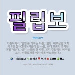 🌟필립보: 가톨릭에서, ‘빌립’을 이르는 이름. (빌립: 십이 사도의 한 사람. 본디 갈릴리의 어부였으며,... - 표준국어대사전