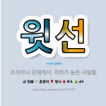 🌟윗선: 조직이나 단체에서, 직위가 높은 사람들. - 표준국어대사전