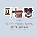 🌟마늘빵: 마늘과 버터 따위를 발라 구워 낸 빵. - 표준국어대사전