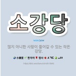 🌟소강당: 많지 아니한 사람이 들어갈 수 있는 작은 강당. - 표준국어대사전