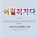 🌟어질러지다: 정돈되어 있던 일이나 물건이 뒤섞이거나 얽히다. - 표준국어대사전