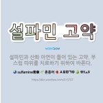 🌟설파민 고약: 설파민과 산화 아연이 들어 있는 고약. 부스럼 따위를 치료하기 위하여 바른다. - 표준국어대사전