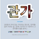 🌟관가: 관(官)이 모여 있는 거리라는 뜻으로, ‘관계’를 달리 이르는 말. (관계: 국가의 각 기관이나 ... - 표준국어대사전