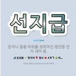 🌟선지급: 돈이나 물품 따위를 정하여진 몫만큼 먼저 내어 줌. - 표준국어대사전