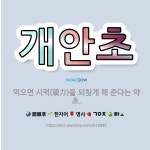 🌟개안초: 먹으면 시력(視力)을 되찾게 해 준다는 약초. - 표준국어대사전