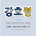 🌟강호령: 아주 강하게 꾸짖는 호령. - 표준국어대사전