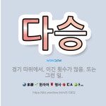 🌟다승: 경기 따위에서, 이긴 횟수가 많음. 또는 그런 일. - 표준국어대사전