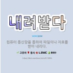 🌟내려받다: 컴퓨터 통신망을 통하여 파일이나 자료를 받아 내리다. - 표준국어대사전