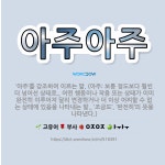 🌟아주아주: ‘아주’를 강조하여 이르는 말. (아주: 보통 정도보다 훨씬 더 넘어선 상태로., 어떤 행동이... - 표준국어대사전