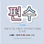 🌟편수: 비행기나 배, 자동차, 기차 따위가 운행하는 수효. - 표준국어대사전