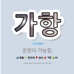 🌟가항: 운항이 가능함. - 표준국어대사전