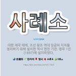 🌟사례소: 대한 제국 때에, 조선 왕조 역대 임금의 치적을 정리하기 위해 설치한 역사 편찬 기관. 광무 1... - 표준국어대사전