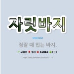 🌟자릿바지: 잠잘 때 입는 바지. - 표준국어대사전