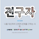 🌟전구자: 나를 대신하여 신에게 은혜를 구하는 사람. - 표준국어대사전