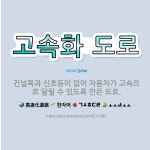 🌟고속화 도로: 건널목과 신호등이 없어 자동차가 고속으로 달릴 수 있도록 만든 도로. - 표준국어대사전