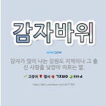 🌟감자바위: 감자가 많이 나는 강원도 지역이나 그 출신 사람을 낮잡아 이르는 말. - 표준국어대사전