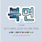 🌟북면: 장구나 북에서, 손으로 치는 왼쪽 가죽면. - 표준국어대사전