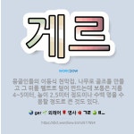 🌟게르: 몽골인들의 이동식 천막집. 나무로 골조를 만들고 그 위를 펠트로 덮어 만드는데 보통은 지름 4~5... - 표준국어대사전