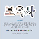 🌟보육사: 탁아소ㆍ보호 시설ㆍ영아 시설 등 아동 복지 시설에서 어린아이들을 돌보아 기르는 일을 맡아보는 직... - 표준국어대사전