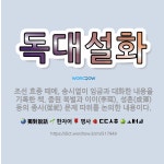 🌟독대설화: 조선 효종 때에, 송시열이 임금과 대화한 내용을 기록한 책. 중원 북벌과 이이(李珥), 성혼(... - 표준국어대사전