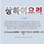🌟상하이요리: 상하이를 중심으로 한 중국 중부 지방의 요리. 쌀을 재료로 하는 요리와 해산물을 이용한 요리... - 표준국어대사전