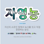 🌟자영농: 자신의 소유인 땅에서 농사를 짓고 직접 경영하는 농민. - 표준국어대사전