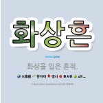 🌟화상흔: 화상을 입은 흔적. - 표준국어대사전