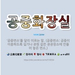 🌟공중화장실: ‘공중변소’를 달리 이르는 말. (공중변소: 공중이 이용하도록 길가나 공원 같은 공공장소에 ... - 표준국어대사전