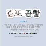 🌟김포 공항: 서울특별시 강서구에 있는 국제공항. 1948년에 국내 항로용 비행장으로 처음 세워졌으며, 1... - 표준국어대사전