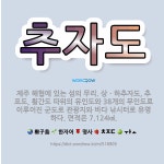 🌟추자도: 제주 해협에 있는 섬의 무리. 상ㆍ하추자도, 추포도, 횡간도 따위의 유인도와 38개의 무인도로 ... - 표준국어대사전