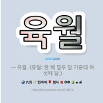 🌟육월: → 유월. (유월: 한 해 열두 달 가운데 여섯째 달.) - 표준국어대사전