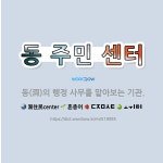 🌟동 주민 센터: 동(洞)의 행정 사무를 맡아보는 기관. - 표준국어대사전