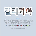 🌟길리기아: 소아시아 동남쪽에 있는 로마의 한 마을. 사도 바울의 고향인 다소 성(Tarseus城)이 있다. - 표준국어대사전
