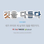 🌟깃을 다듬다: 새가 부리로 제 날개의 털을 매만지다. - 표준국어대사전