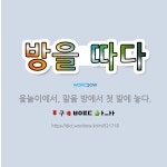 🌟방을 따다: 윷놀이에서, 말을 방에서 첫 밭에 놓다. - 표준국어대사전