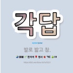 🌟각답: 발로 밟고 참. - 표준국어대사전