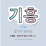 🌟기흥: 갈기가 일어남. - 표준국어대사전