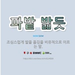 🌟파밭 밟듯: 조심스럽게 발을 옮김을 비유적으로 이르는 말. - 표준국어대사전