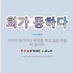 🌟회가 동하다: 구미가 당기거나 무엇을 하고 싶은 마음이 생기다. - 표준국어대사전