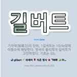 🌟길버트: 기자력(起磁力)의 단위. 1길버트는 10/4π암페어횟수에 해당한다. 영국의 물리학자 길버트가 고... - 표준국어대사전